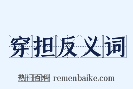 穿担反义词是什么意思的图片